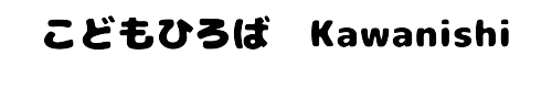こどもひろば（川西市）
