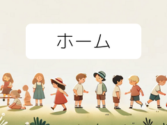 ホーム