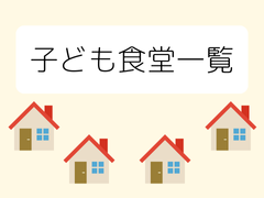 子ども食堂一覧