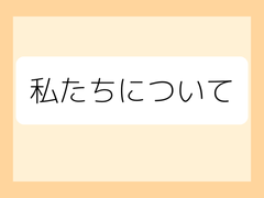 私たちについて