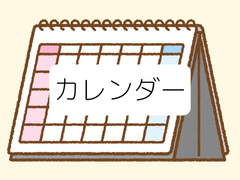 カレンダー